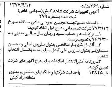 خبر روزنامه رسمی شماره 15569 چاپ شده در تاريخ 1377/05 درباره شرکت شاهد کیش