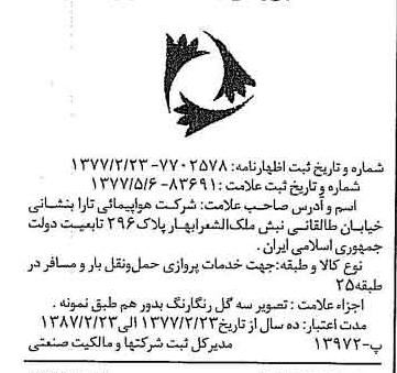 خبر روزنامه رسمی شماره 15569 چاپ شده در تاريخ 1377/05 دقت 85 درباره شرکت هواپیمائی پارس