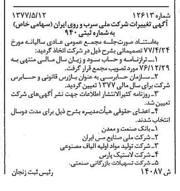 خبر روزنامه رسمی شماره 15570 چاپ شده در تاريخ 1377/05 درباره شرکت ملی سرب و روی ایران