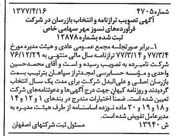خبر روزنامه رسمی شماره 15570 چاپ شده در تاريخ 1377/05 دقت 90 درباره شرکت فرآورده های نسوز قشم