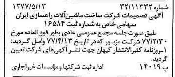 خبر روزنامه رسمی شماره 15571 چاپ شده در تاريخ 1377/05 دقت 82 درباره شرکت مهندسی و قطعات ماشین آلات راهسازی ایران