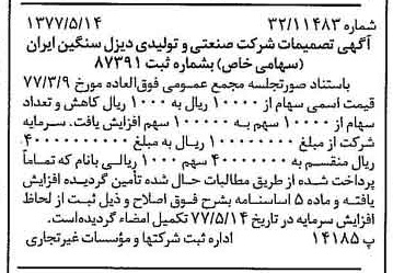 خبر روزنامه رسمی شماره 15571 چاپ شده در تاريخ 1377/05 درباره شرکت صنعتی و تولیدی دیزل سنگین ایران