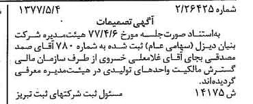 خبر روزنامه رسمی شماره 15571 چاپ شده در تاريخ 1377/05 درباره شرکت بنیان دیزل