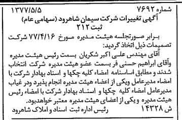 خبر روزنامه رسمی شماره 15572 چاپ شده در تاريخ 1377/05 درباره شرکت سیمان شاهرود