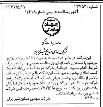 خبر روزنامه رسمی شماره 15573 چاپ شده در تاريخ 1377/05 دقت 83 درباره شرکت صنایع شیر ایران