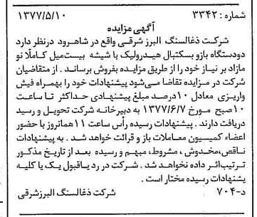 خبر روزنامه رسمی شماره 15573 چاپ شده در تاريخ 1377/05 دقت 91 درباره شرکت زغال سنگ البرز شرقی