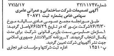 خبر روزنامه رسمی شماره 15573 چاپ شده در تاريخ 1377/05 درباره شرکت ساختمانی و عمرانی عامری