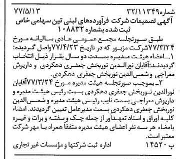 خبر روزنامه رسمی شماره 15573 چاپ شده در تاريخ 1377/05 دقت 97 درباره شرکت فرآورده های لبنی تین