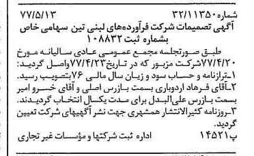 خبر روزنامه رسمی شماره 15573 چاپ شده در تاريخ 1377/05 دقت 100 درباره شرکت فرآورده های لبنی تین