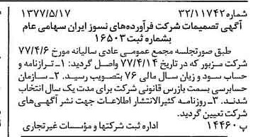 خبر روزنامه رسمی شماره 15573 چاپ شده در تاريخ 1377/05 دقت 93 درباره شرکت فراورده های نسوز ایران