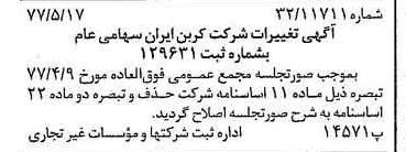 خبر روزنامه رسمی شماره 15574 چاپ شده در تاريخ 1377/05 درباره شرکت کربن ایران