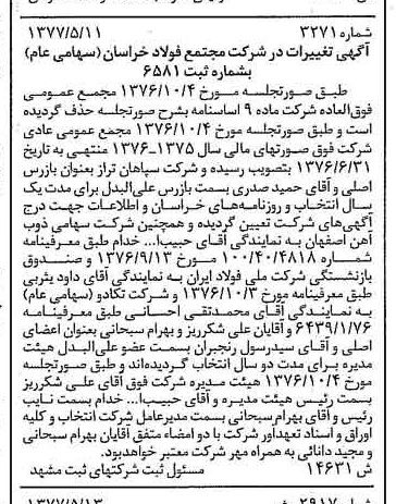 خبر روزنامه رسمی شماره 15574 چاپ شده در تاريخ 1377/05 درباره شرکت مجتمع فولاد خراسان