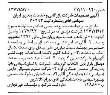 خبر روزنامه رسمی شماره 15575 چاپ شده در تاريخ 1377/05 درباره شرکت بازرگانی و خدمات بندری ایران