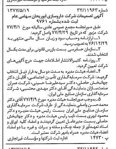 خبر روزنامه رسمی شماره 15575 چاپ شده در تاريخ 1377/05 درباره شرکت داروسازی ابوریحان