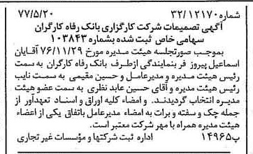 خبر روزنامه رسمی شماره 15575 چاپ شده در تاريخ 1377/05 درباره شرکت کارگزاری بانک رفاه کارگران