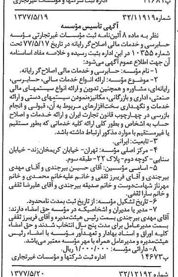 خبر روزنامه رسمی شماره 15575 چاپ شده در تاريخ 1377/05 درباره مؤسسه حسابرسی وخدمات مالی اصلاح گررایانه