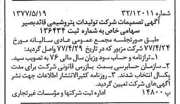 خبر روزنامه رسمی شماره 15575 چاپ شده در تاريخ 1377/05 درباره شرکت تولیدات پتروشیمی قاید بصیر