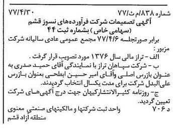 خبر روزنامه رسمی شماره 15575 چاپ شده در تاريخ 1377/05 دقت 100 درباره شرکت فرآورده های نسوز قشم