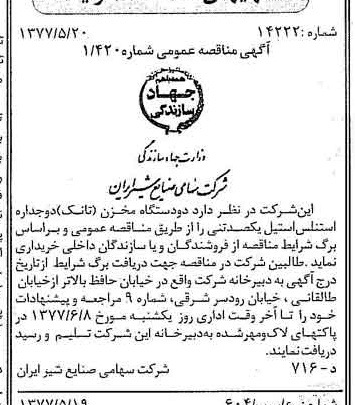 خبر روزنامه رسمی شماره 15576 چاپ شده در تاريخ 1377/05 دقت 83 درباره شرکت صنایع شیر ایران