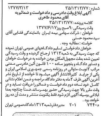 خبر روزنامه رسمی شماره 15576 چاپ شده در تاريخ 1377/05 دقت 100 درباره شرکت سهامی بیمه ایران