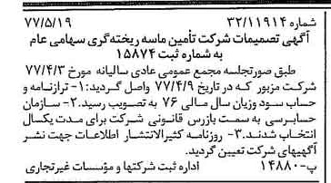 خبر روزنامه رسمی شماره 15576 چاپ شده در تاريخ 1377/05 دقت 95 درباره شرکت تامین ماسه ریخته گری