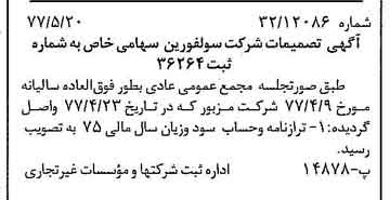 خبر روزنامه رسمی شماره 15576 چاپ شده در تاريخ 1377/05 درباره شرکت سولفورین