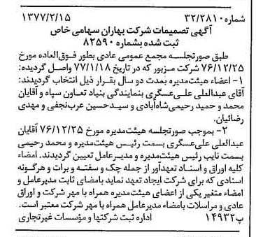 خبر روزنامه رسمی شماره 15576 چاپ شده در تاريخ 1377/05 درباره شرکت بهاران