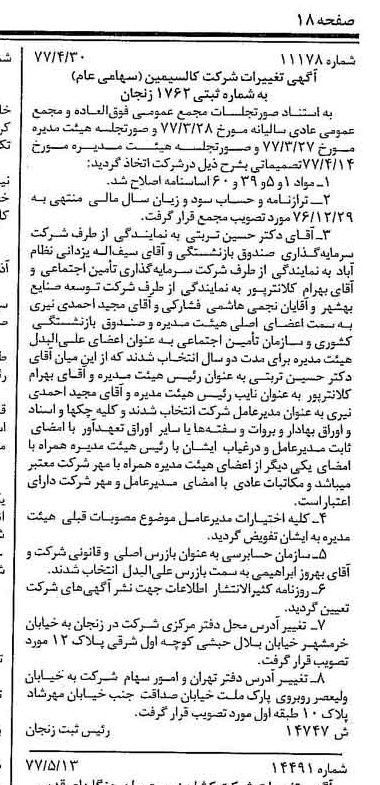 خبر روزنامه رسمی شماره 15576 چاپ شده در تاريخ 1377/05 درباره شرکت کالسیمین