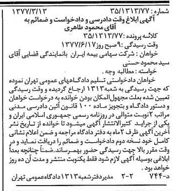 خبر روزنامه رسمی شماره 15577 چاپ شده در تاريخ 1377/05 دقت 100 درباره شرکت سهامی بیمه ایران