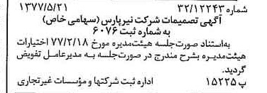 خبر روزنامه رسمی شماره 15577 چاپ شده در تاريخ 1377/05 درباره شرکت نیر پارس