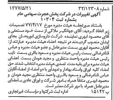 خبر روزنامه رسمی شماره 15577 چاپ شده در تاريخ 1377/05 درباره شرکت پخش هجرت