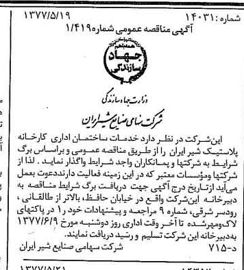 خبر روزنامه رسمی شماره 15578 چاپ شده در تاريخ 1377/06 دقت 83 درباره شرکت صنایع شیر ایران