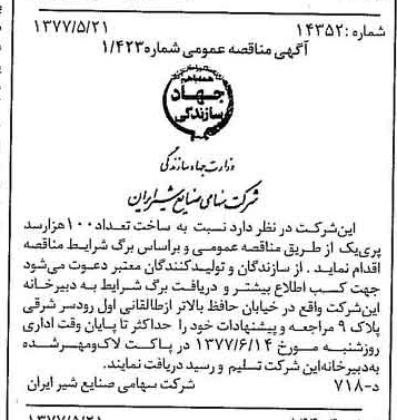 خبر روزنامه رسمی شماره 15578 چاپ شده در تاريخ 1377/06 دقت 83 درباره شرکت صنایع شیر ایران
