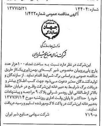 خبر روزنامه رسمی شماره 15578 چاپ شده در تاريخ 1377/06 دقت 83 درباره شرکت صنایع شیر ایران
