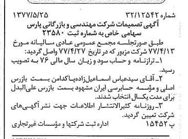 خبر روزنامه رسمی شماره 15578 چاپ شده در تاريخ 1377/06 درباره شرکت مهندسی و بازرگانی پارس