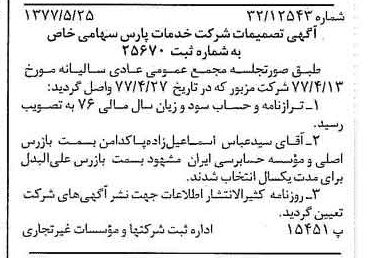 خبر روزنامه رسمی شماره 15578 چاپ شده در تاريخ 1377/06 درباره شرکت خدمات پارس