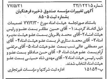 خبر روزنامه رسمی شماره 15578 چاپ شده در تاريخ 1377/06 درباره مؤسسه صندوق ذخیره فرهنگیان