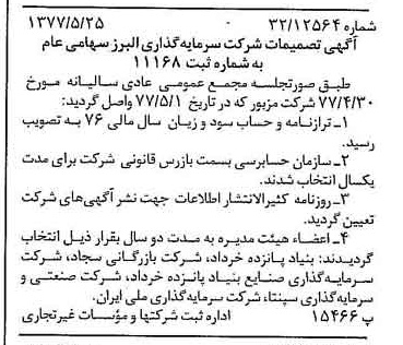 خبر روزنامه رسمی شماره 15578 چاپ شده در تاريخ 1377/06 دقت 87 درباره شرکت گروه سرمایه گذاری البرز