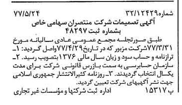 خبر روزنامه رسمی شماره 15578 چاپ شده در تاريخ 1377/06 درباره شرکت منتصران