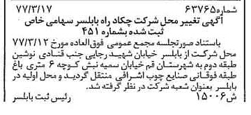 خبر روزنامه رسمی شماره 15579 چاپ شده در تاريخ 1377/06 دقت 100 درباره شرکت چکاد راه بابلسر