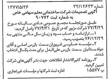 خبر روزنامه رسمی شماره 15580 چاپ شده در تاريخ 1377/06 درباره شرکت ساختمانی معلم