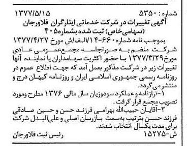 خبر روزنامه رسمی شماره 15580 چاپ شده در تاريخ 1377/06 درباره شرکت خدماتی ایثارگران فلاورجان