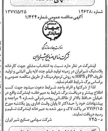 خبر روزنامه رسمی شماره 15581 چاپ شده در تاريخ 1377/06 دقت 85 درباره شرکت صنایع شیر ایران