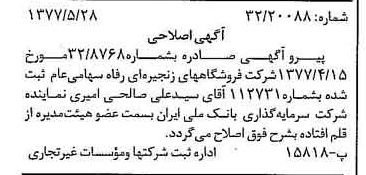خبر روزنامه رسمی شماره 15581 چاپ شده در تاريخ 1377/06 درباره شرکت فروشگاههای زنجیره ای رفاه