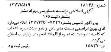 خبر روزنامه رسمی شماره 15581 چاپ شده در تاريخ 1377/06 دقت 85 درباره مؤسسه حسابرسی بهراد مشار