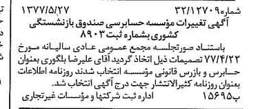 خبر روزنامه رسمی شماره 15581 چاپ شده در تاريخ 1377/06 دقت 90 درباره مؤسسه حسابرسی صندوق بازنشستگی کشوری