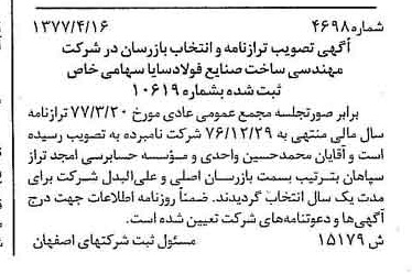 خبر روزنامه رسمی شماره 15581 چاپ شده در تاريخ 1377/06 درباره شرکت مهندسی ساخت صنایع فولاد سایا