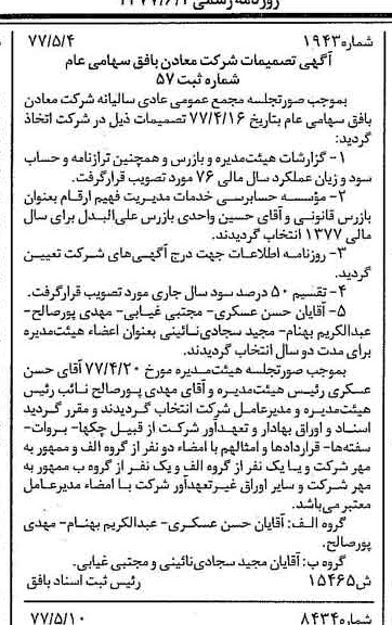 خبر روزنامه رسمی شماره 15581 چاپ شده در تاريخ 1377/06 دقت 100 درباره شرکت معادن بافق