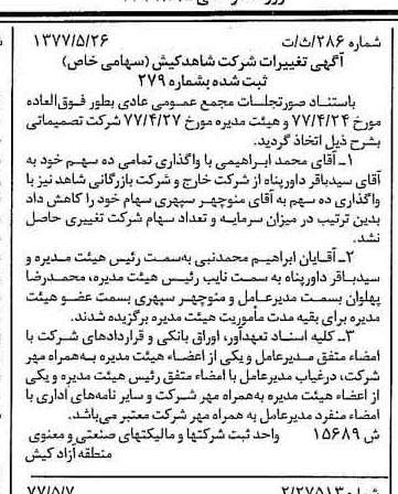 خبر روزنامه رسمی شماره 15582 چاپ شده در تاريخ 1377/06 درباره شرکت شاهد کیش