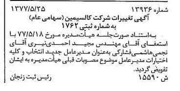 خبر روزنامه رسمی شماره 15582 چاپ شده در تاريخ 1377/06 درباره شرکت کالسیمین